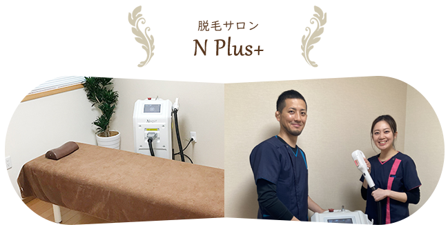 脱毛サロン【N Plus+】